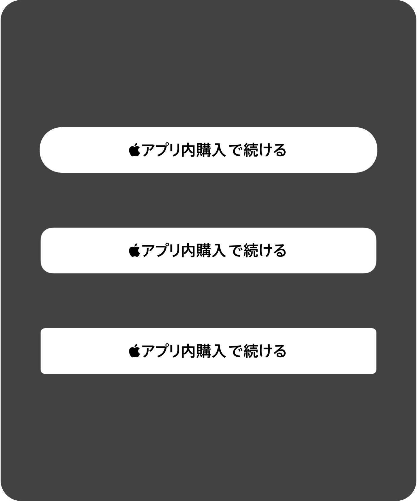 角の丸みに関するガイドライン（Appleアプリ内購入ボタンのカスタマイズ可能なボタンスタイル）